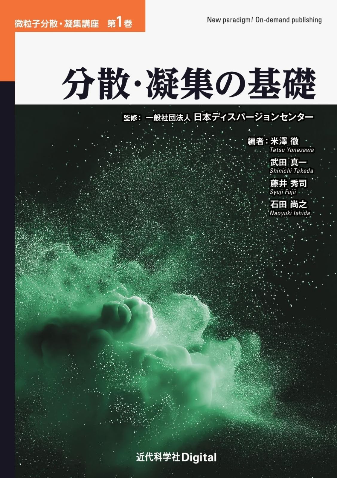 分散・凝集の基礎 (微粒子分散・凝集講座)