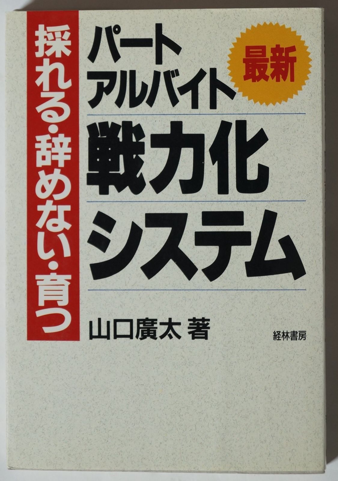 採れる・辞めない・育つパート・アルバイト戦力化システム: 最新