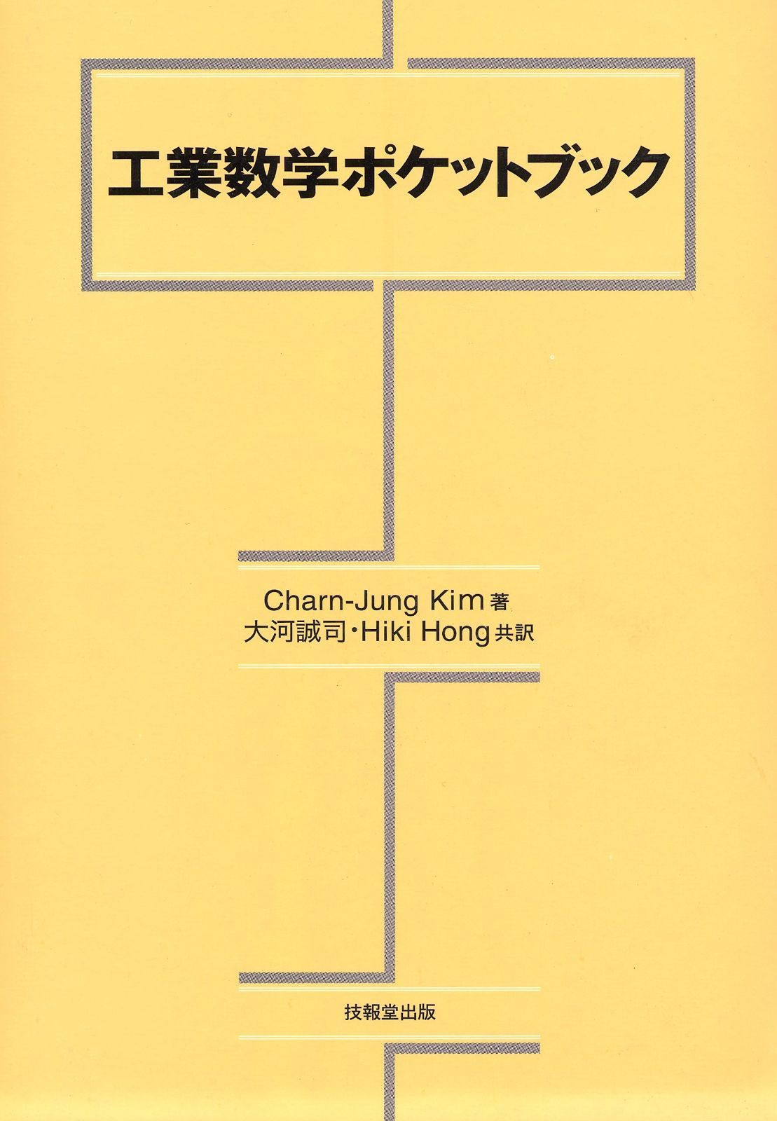 工業数学ポケットブック