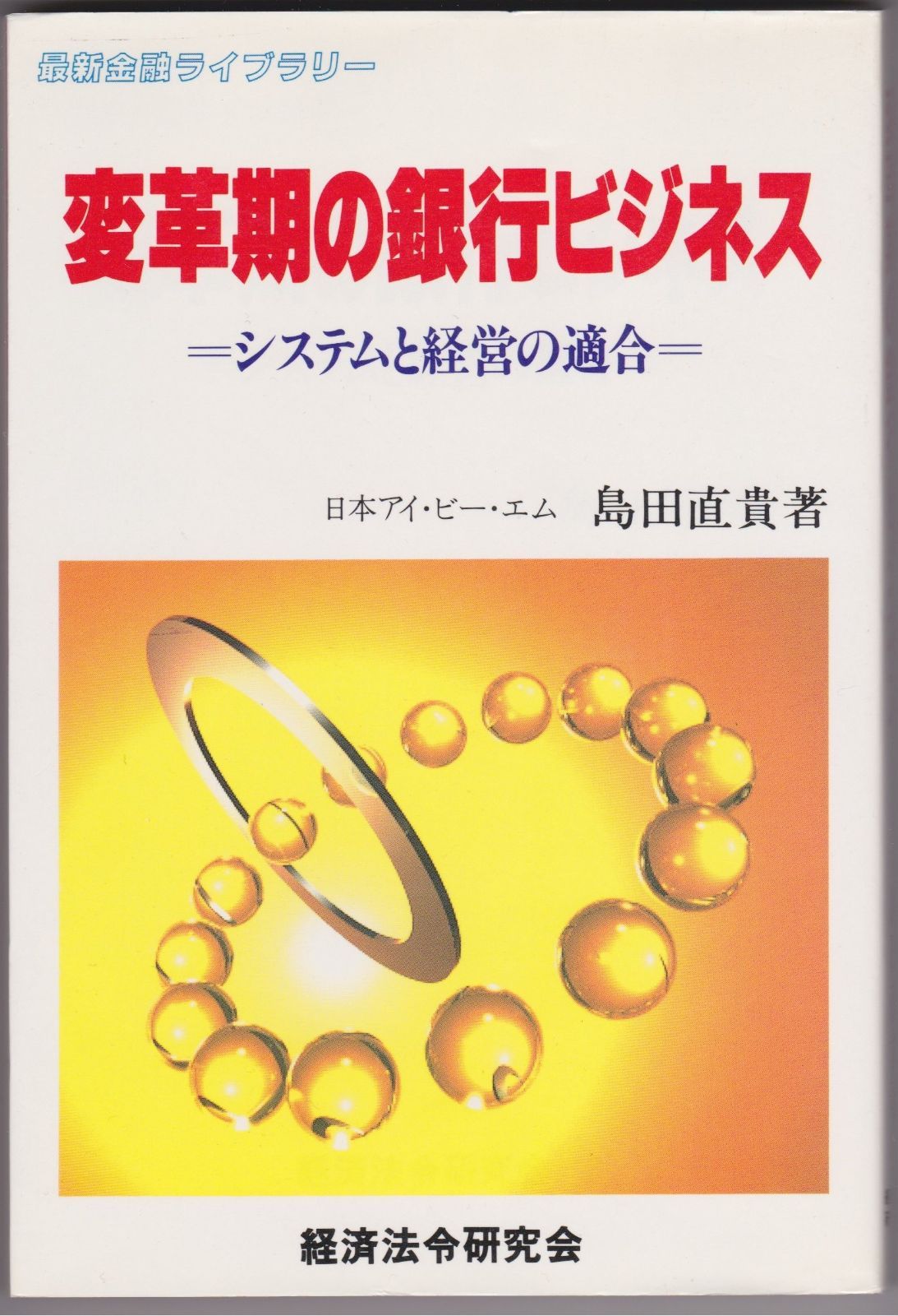 変革期の銀行ビジネス: システムと経営の適合 (最新金融ライブラリー)