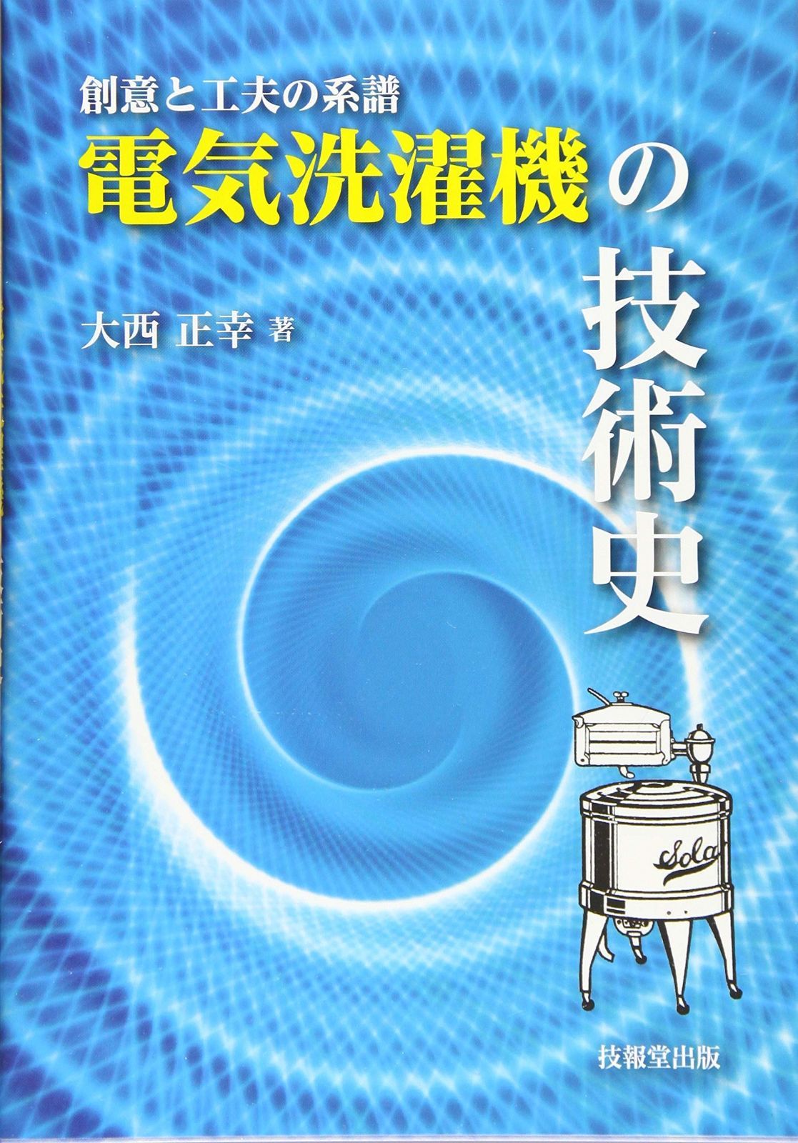 ―創意と工夫の系譜― 電気洗濯機の技術史