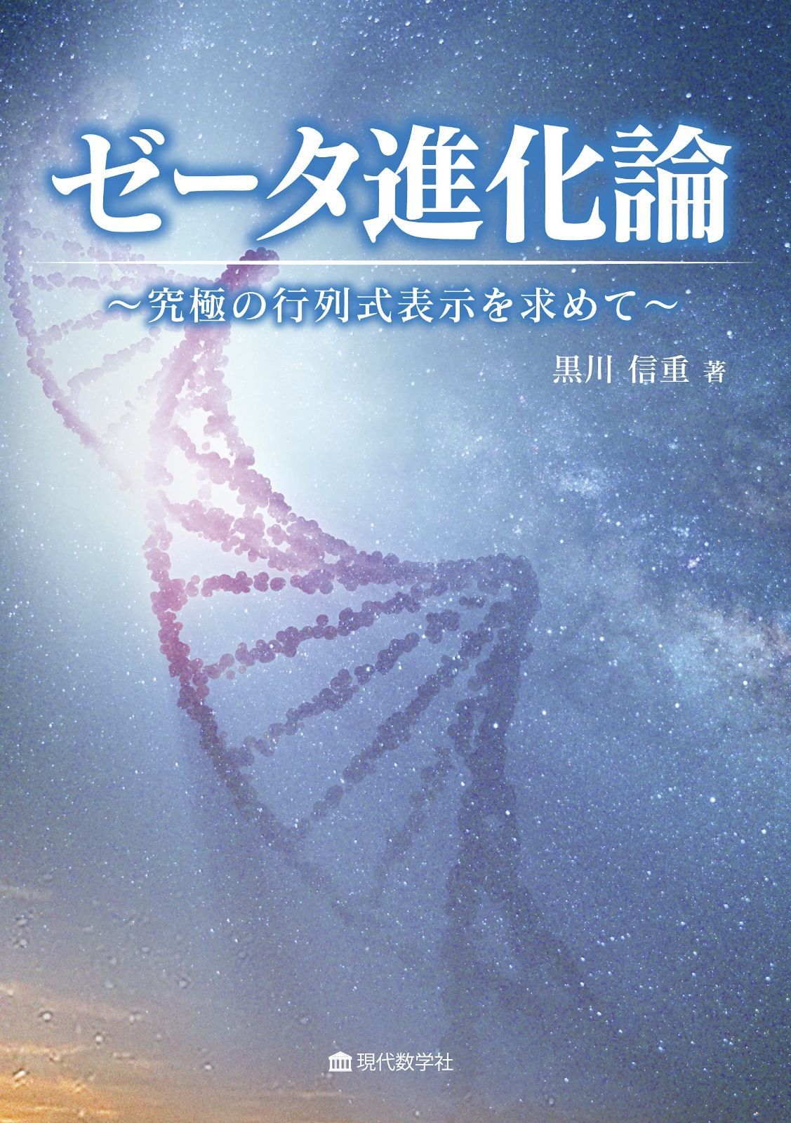 ゼータ進化論 ?究極の行列式表示を求めて?