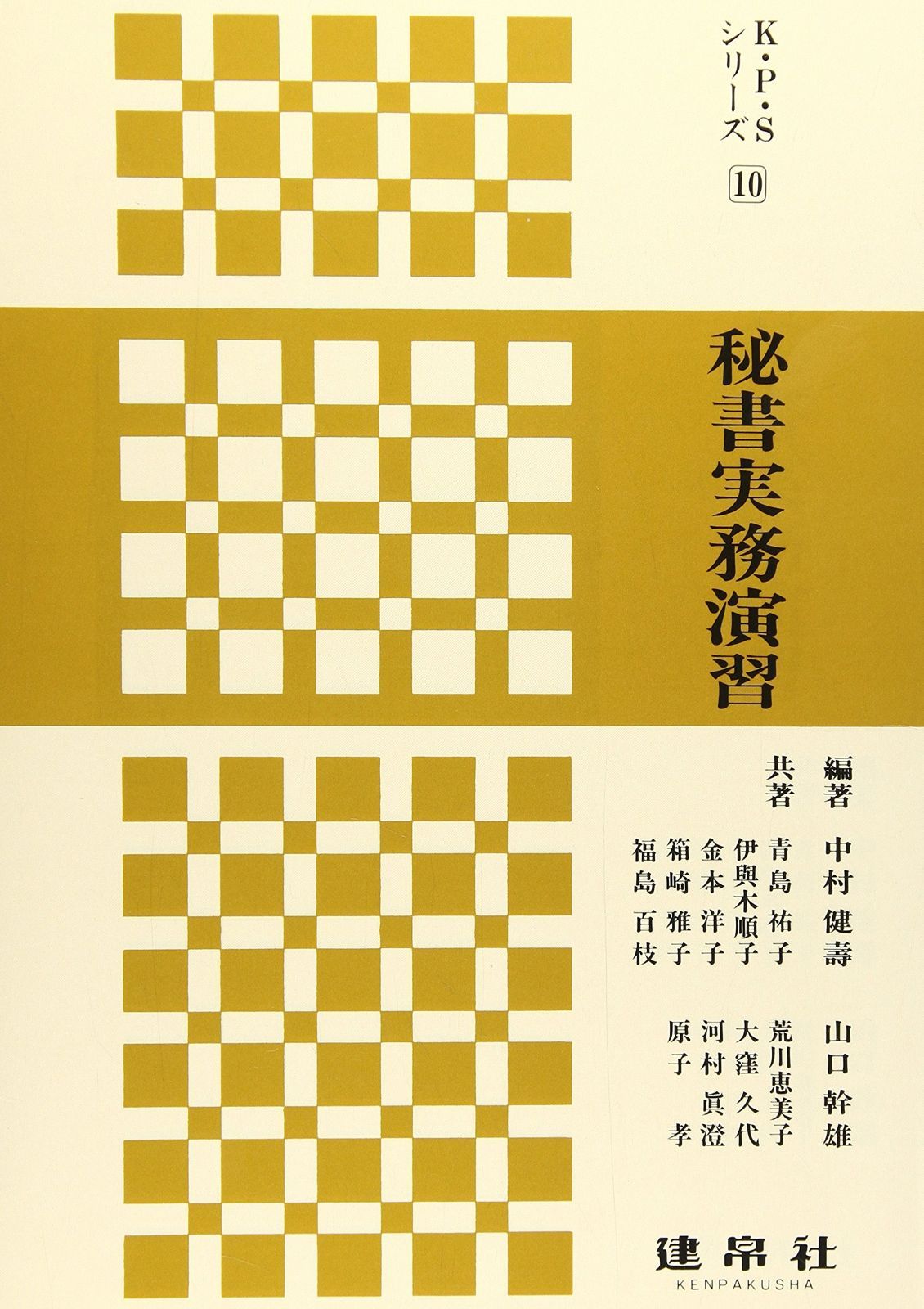 秘書実務演習 (K・P・Sシリ-ズ)