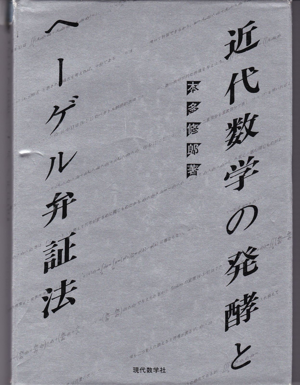 近代数学の発酵とヘーゲル弁証法