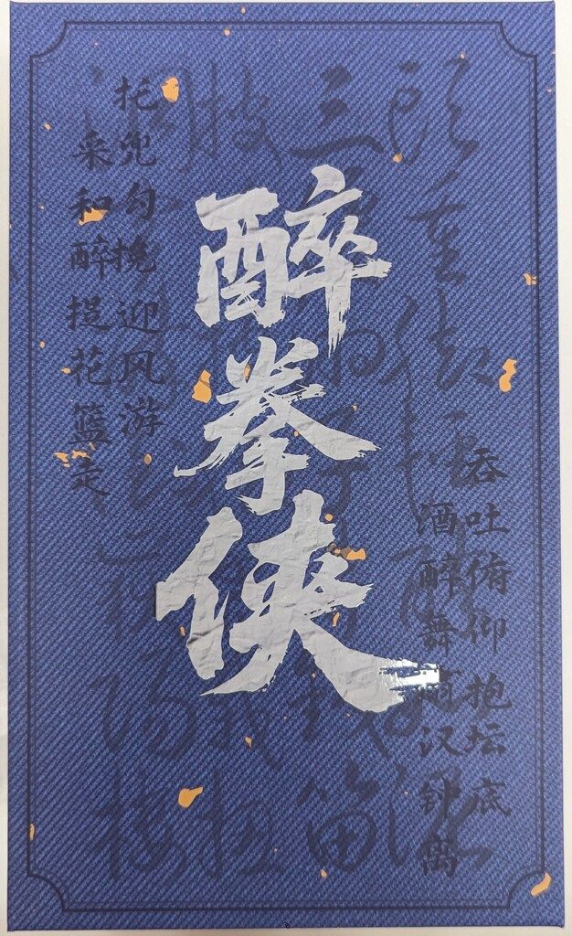 マウンテンスタジオ 酔拳 MOUNTAIN STUDIO 酔拳 ジャッキー