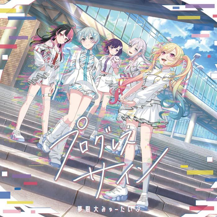 【オリ特付】【新品】 プログレス サイン Blu-ray付生産限定盤 CD 夢限大みゅーたいぷ 佐賀/