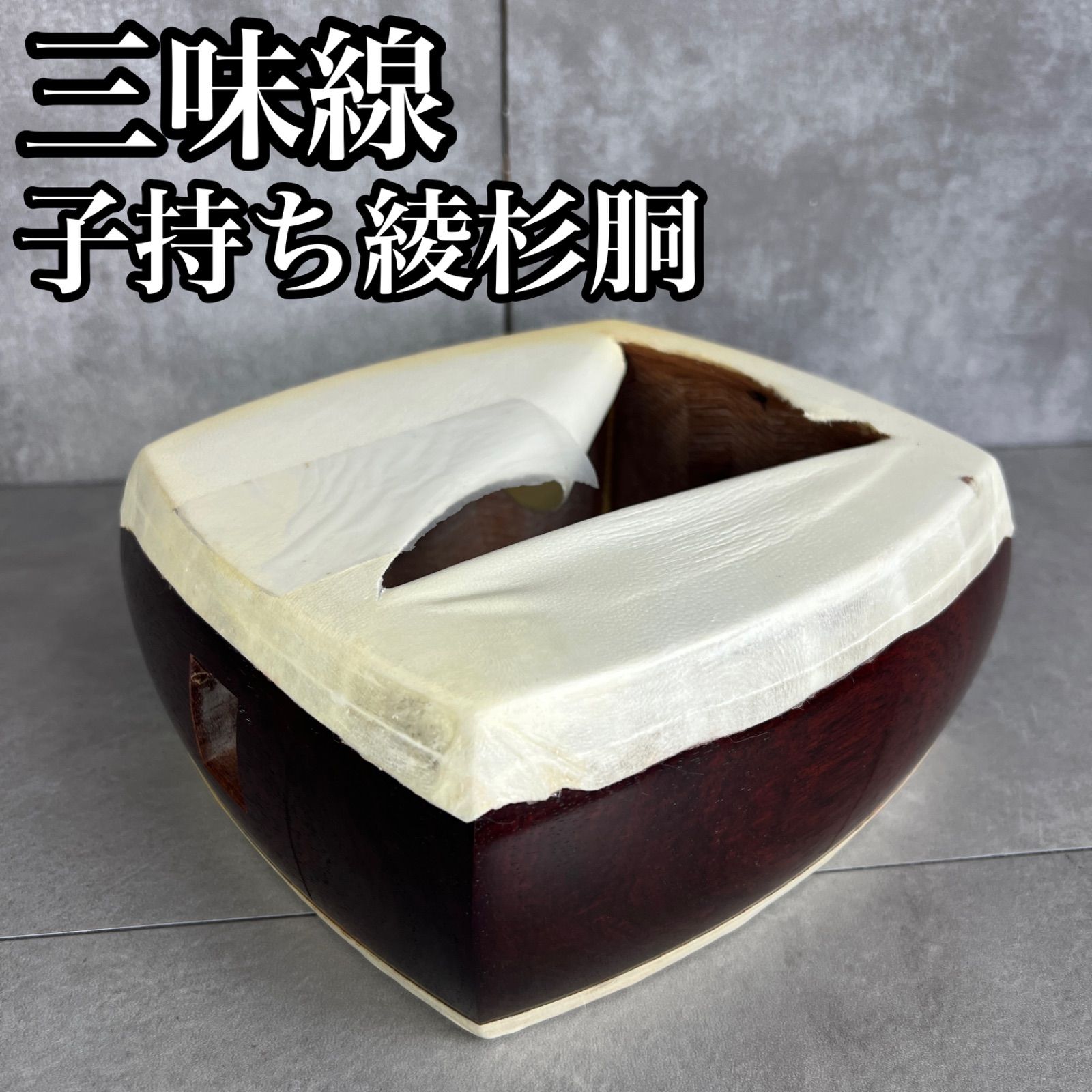 【フォローで割引クーポン配布中】高級　三味線　子持ち綾杉胴　22.5㎝×20.5㎝　津軽　地唄　民謡　重量　約1150g　26M1060SR00001