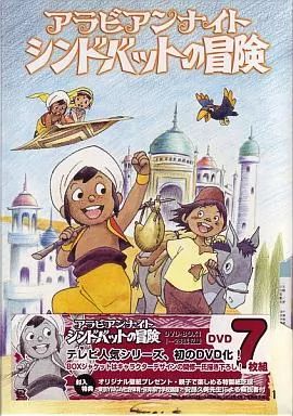 【中古】アニメDVD アラビアンナイト シンドバットの冒険 DVD-BOX 1