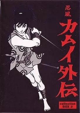 【中古】アニメDVD 忍風カムイ外伝 DVD-BOX collection 2