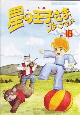 DVD-BOX2 星の王子さま プチ・プランス アニメ 星の王子さま プチ