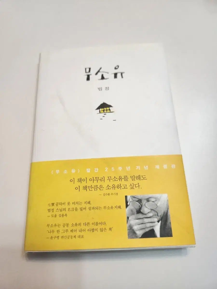 無所有 法定 25周年 記念 改訂版