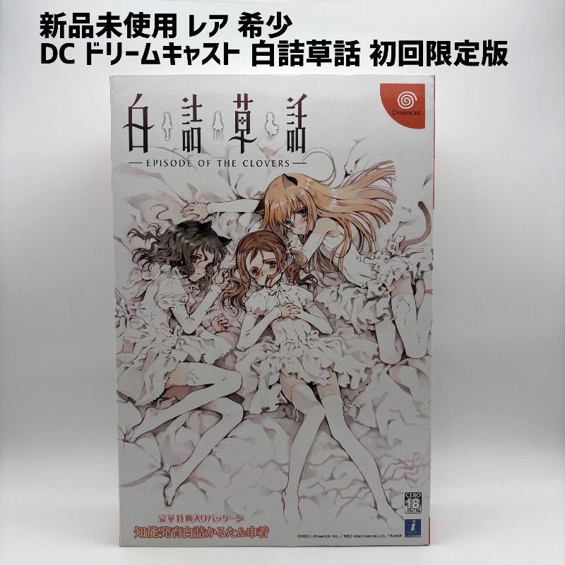【新品未使用 レア 希少】DC ドリームキャスト 白詰草話 - EPISODE OF THE CLOVERS - 初回限定版