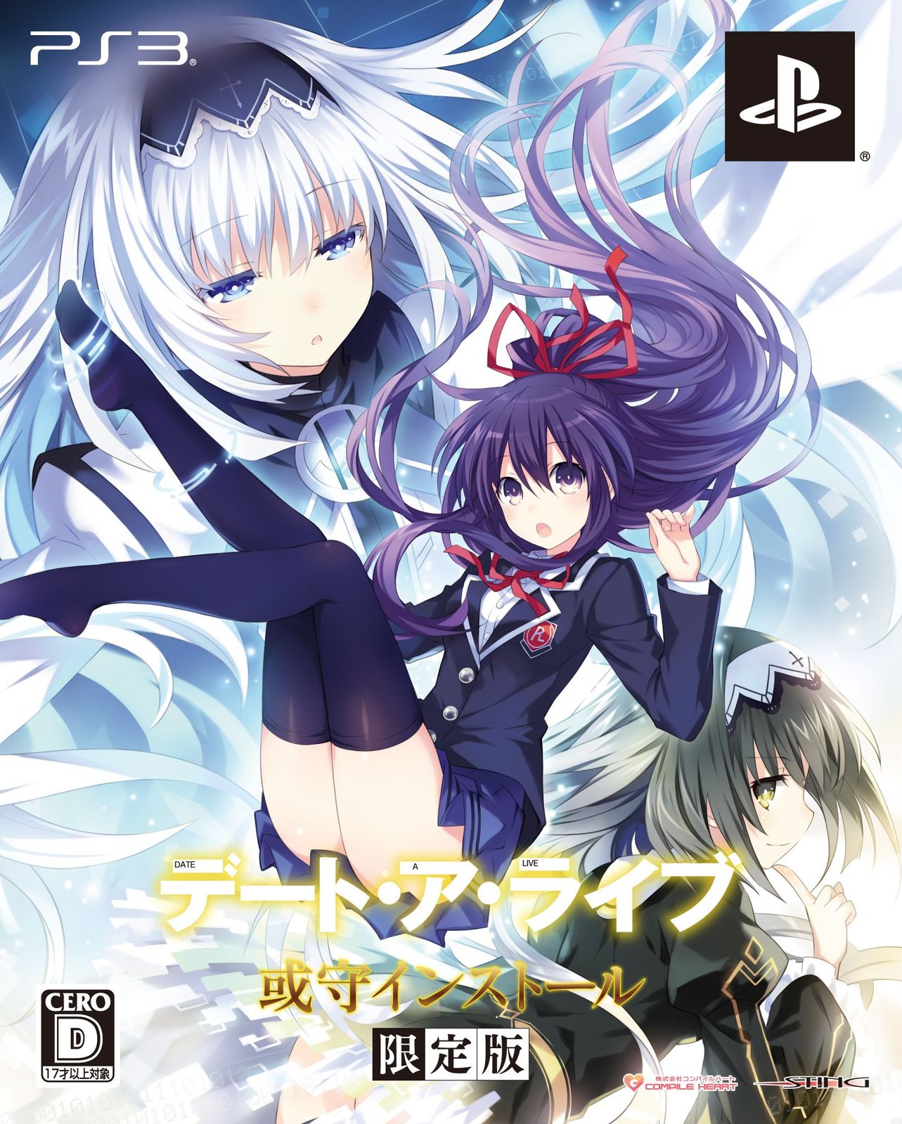 デート・ア・ライブ 或守インストール(限定版:オリジナルドラマCD、スペシャルブック同梱) - PS3