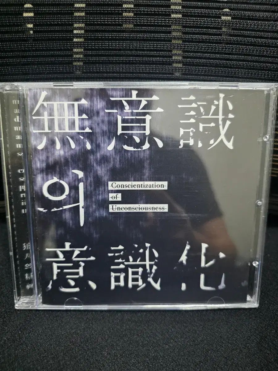 Madmans Esprit ー 無意識 意識化 CD