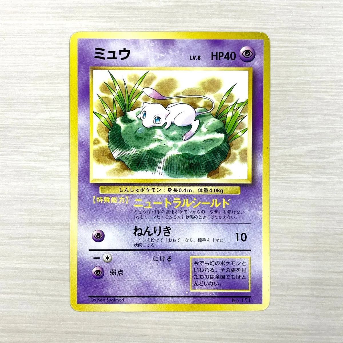 訳あり特価】 ポケモンカード 1997 JRスタンプラリー プロモ ミュウ 旧