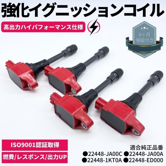 強化 イグニッションコイル 4本セット ムラーノ 【TNZ51 / TZ51】 ハイパフォーマンス仕様 強化スパーク 日産車 ダイレクトイグニッションコイル 22448-JA00C 22448-JA00A 22448-1KT0A 22448-ED000