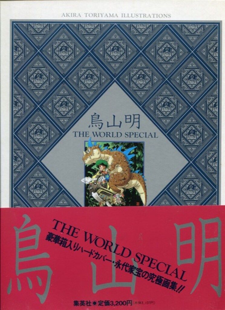 集英社 鳥山明 THE WORLD SPECIAL(箱・帯付)