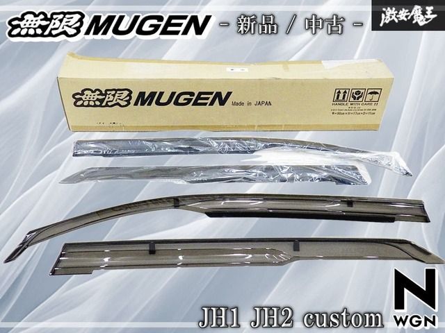 【新品/中古】無限 MUGEN ホンダ JH1 JH2 Nワゴン N-WGN カスタム ベンチレーテッドバイザー ドアバイザー サイドバイザー 72400-XMM-K0S0