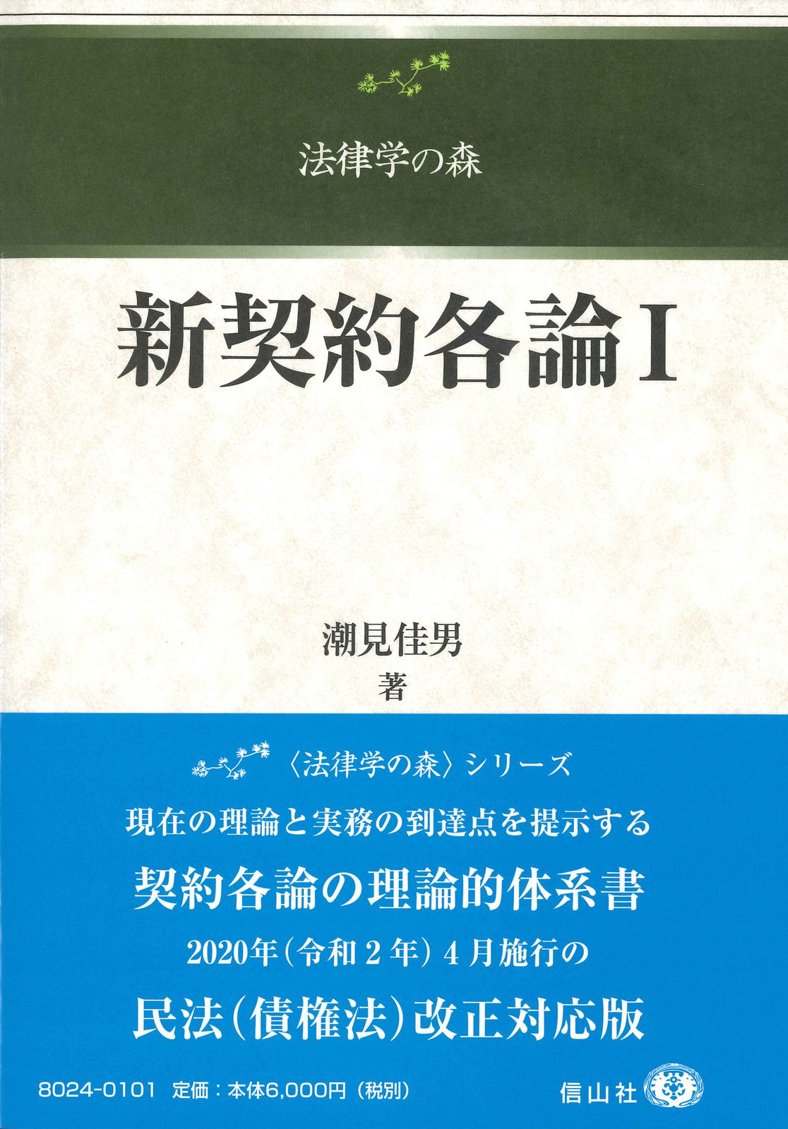 新契約各論 2/信山社出版/潮見佳男（単行本） 新契約各論II (法律