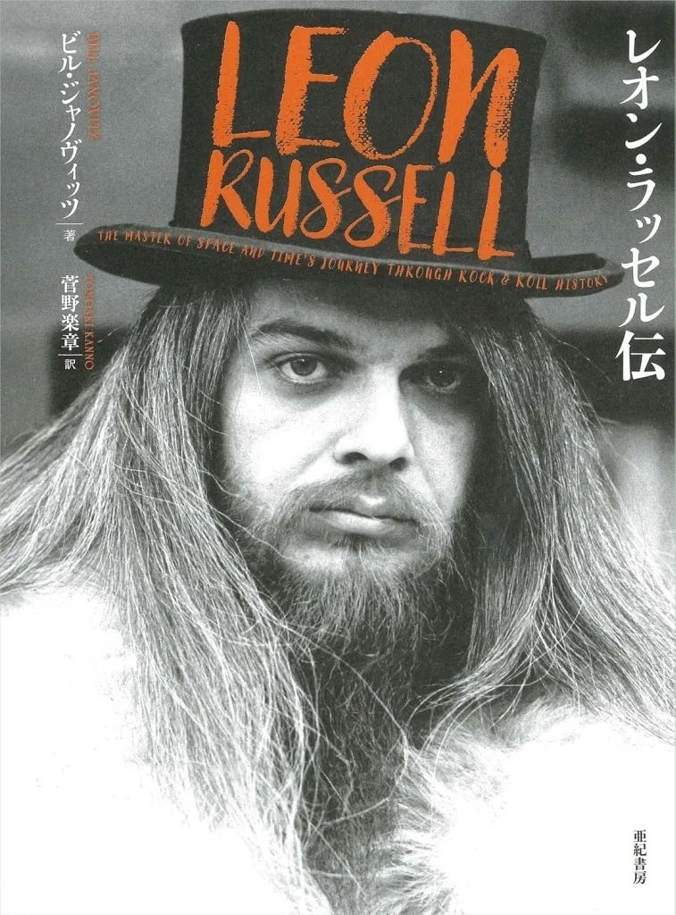 【新品】単行本(実用) ≪音楽≫ レオン・ラッセル伝 / ビル・ジャノヴィッツ / 菅野楽章