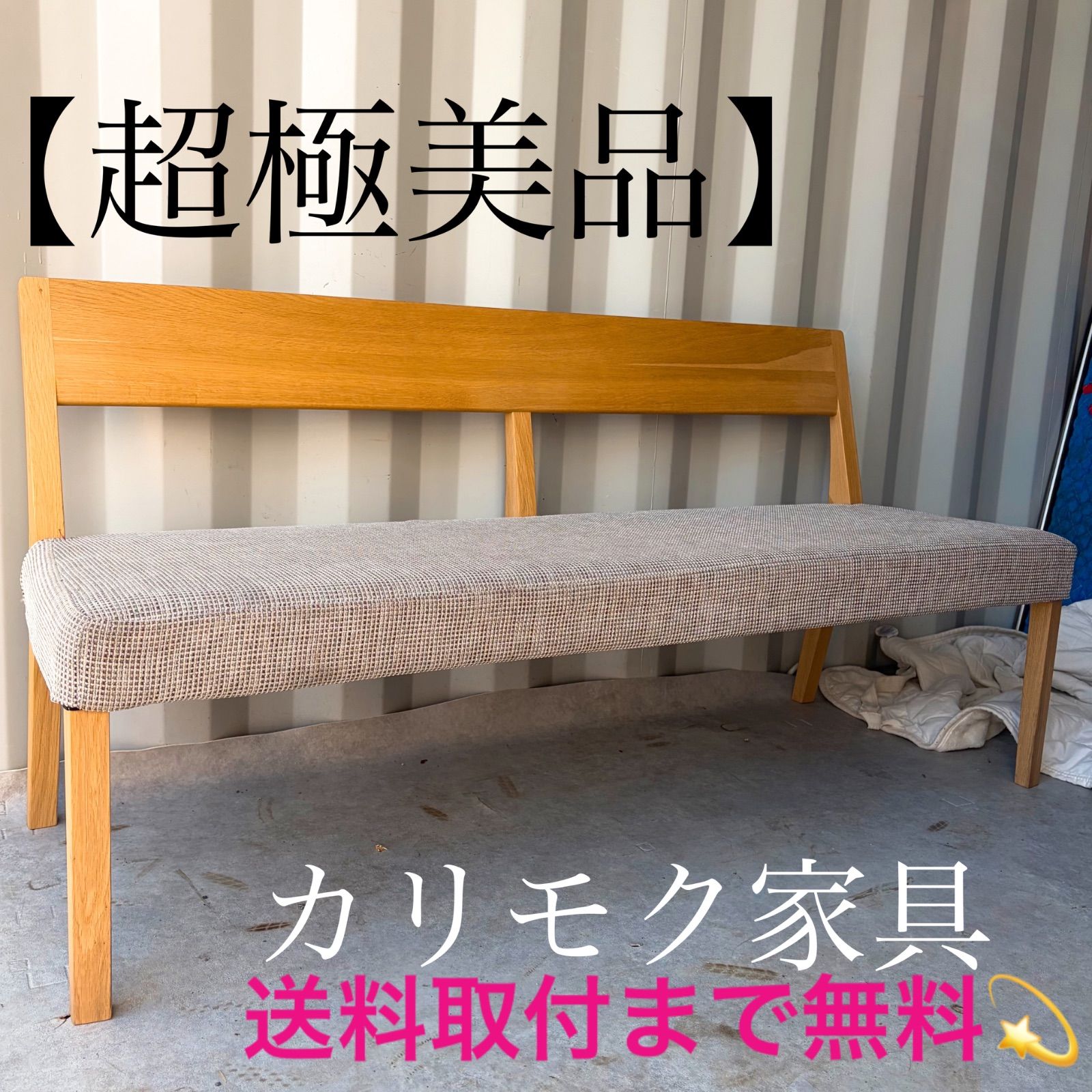 取付無料！カリモク CU47北欧風ナチュラルファブリック カバーリングベンチ✨ 取付無料！カリモク CU47北欧風ナチュラルファブリック カバーリング