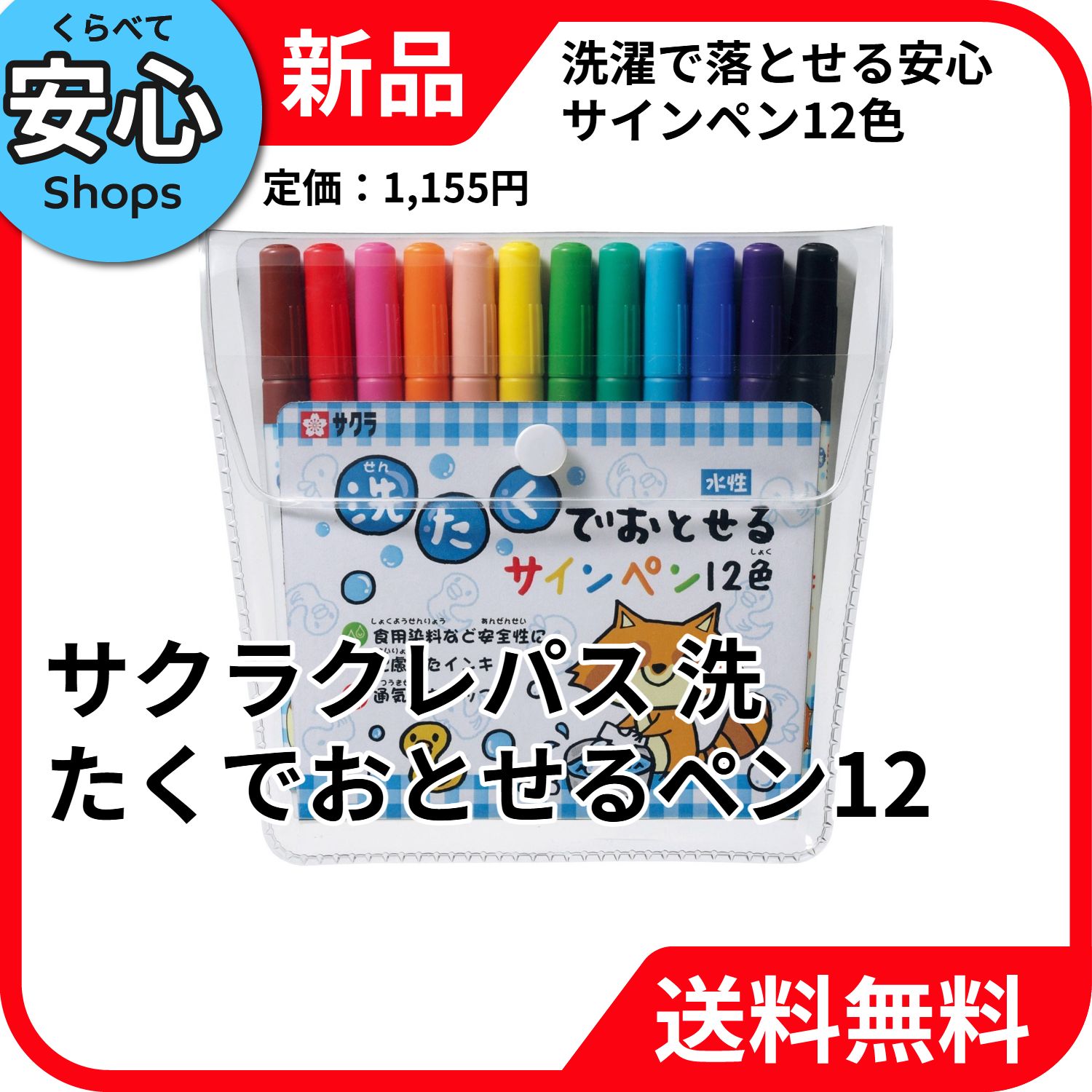 新品・送料無料】 サクラクレパス 洗たくでおとせるサインペン 12色 MK