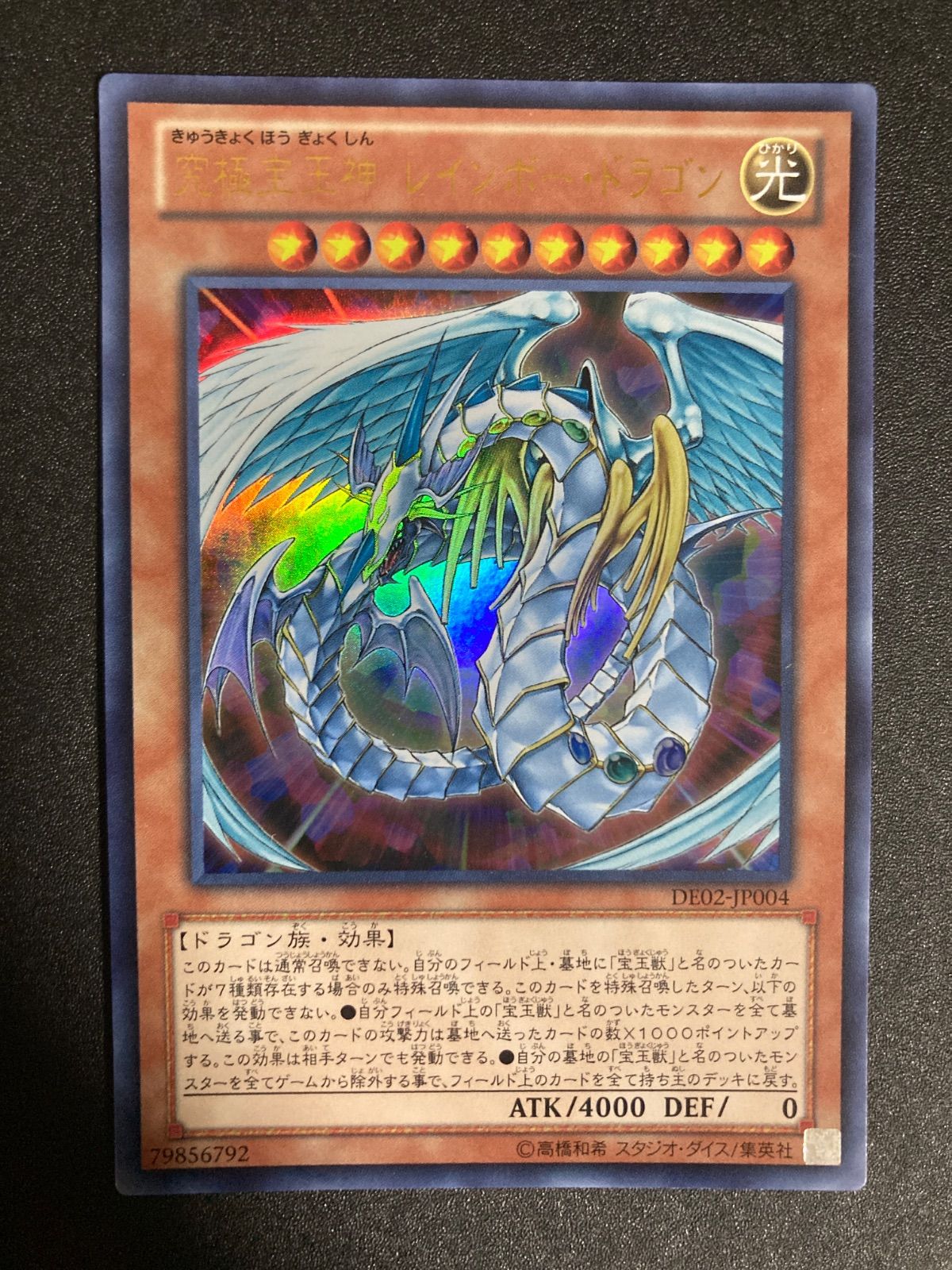 【美品】究極宝玉神 レインボー・ドラゴン　レリーフ、ウルトラレアの2枚セット BF0610_ 【極美品】究極宝玉神 レインボー・ドラゴン ウルトラ 2012-05