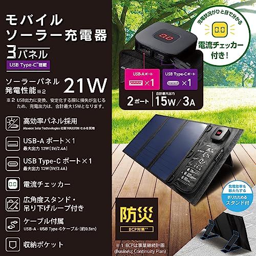 エレコム ソーラーチャージャー ソーラーパネル 21W 3枚 2ポート [ USB-C ×1 / USB-A ×1 ] 折りたたみ式 デジタル電流計 キックスタンド搭載 ポケット付き 吊り下げ穴 ブラック MPA-S03BKma bb402ed4