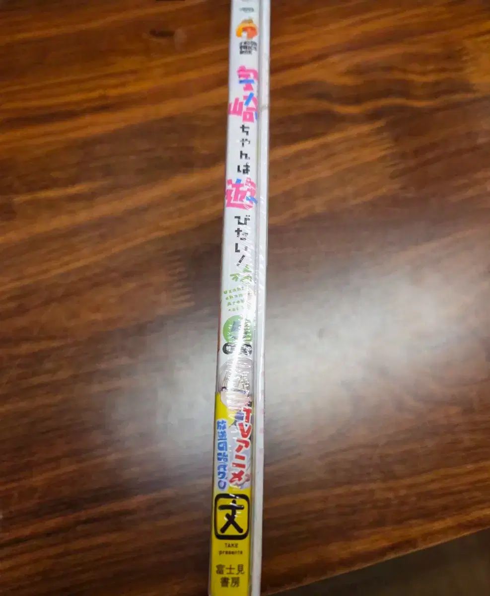 うざき羊は 遊びたい 日本語 5 巻 特別版 初回版 未開封