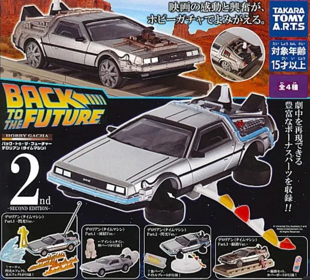 タカラトミー バック・トゥ・ザ・フューチャー ドロリアン 2nd Edition 4種 フール