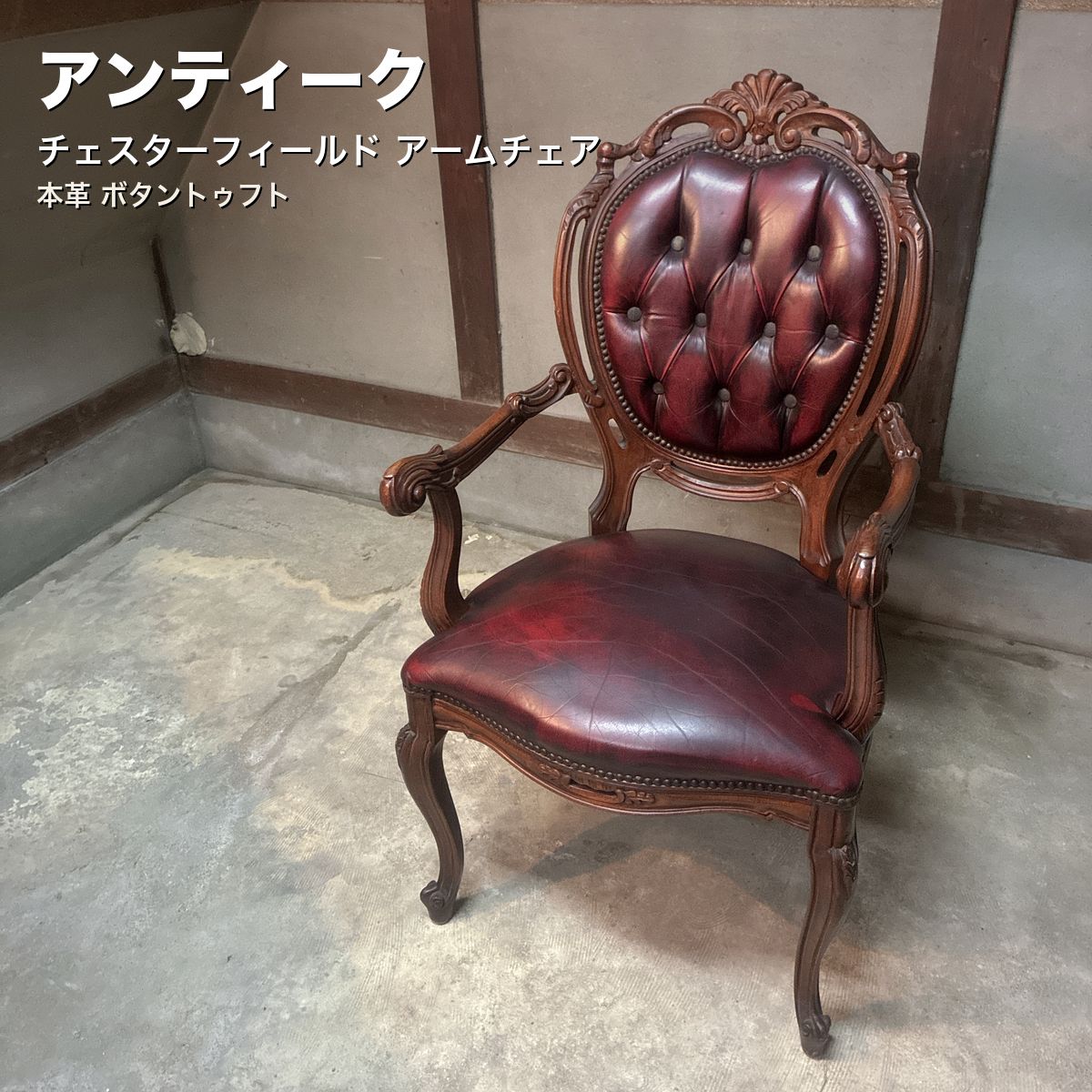 アンティーク アームチェア チェスターフィールド 本革 ボタントゥフト