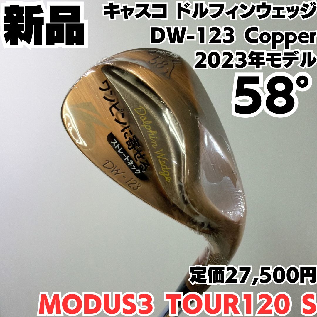 新品未使用 キャスコ kasco DOLPHIN WEDGE DW-123 58度 Copper カッパー モーダス120 S