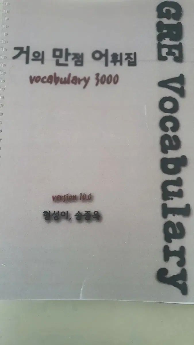 GRE 傲慢語彙集 1000 語彙 英単語 語彙集 出品