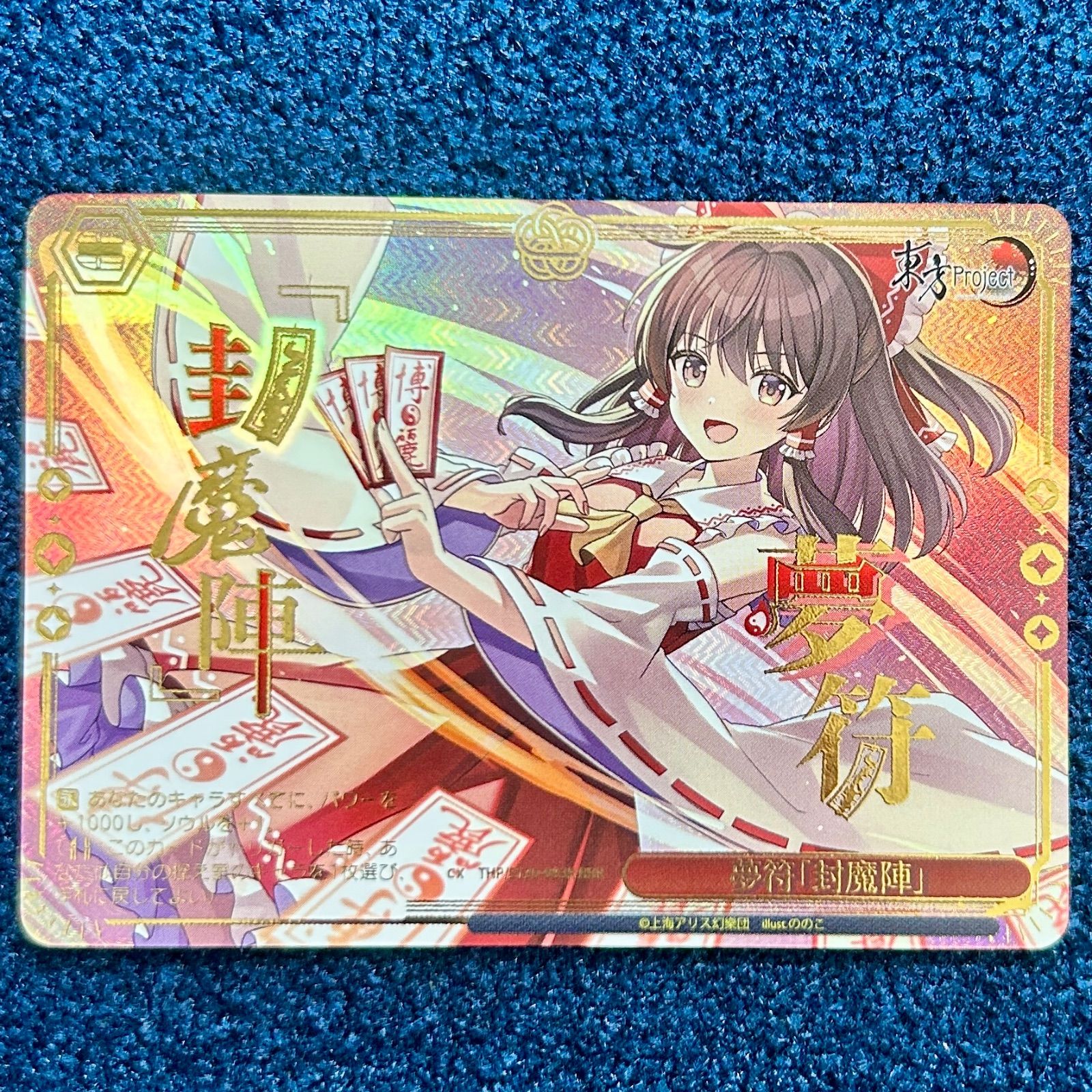 ☆ ヴァイスシュヴァルツ 夢符「封魔陣」 RRR 1枚 ☆