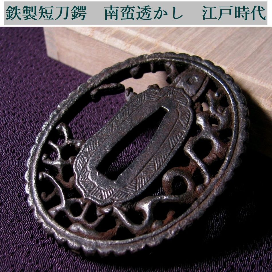 時代武具　鉄製短刀鍔　南蛮透かし　江戸時代/鐔/26f010