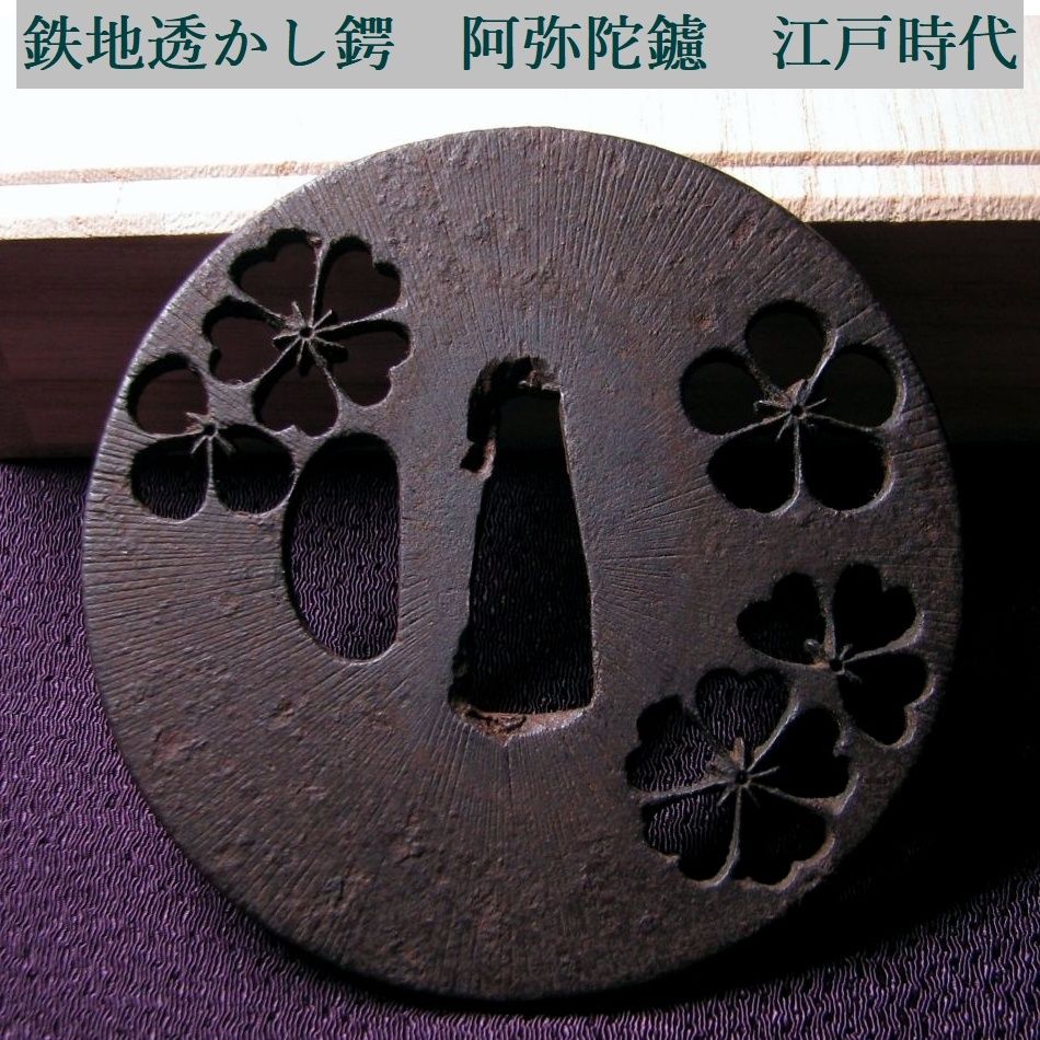 時代武具 鉄地透かし鍔 阿弥陀鑢 江戸時代/鐔/26f012 - メルカリ