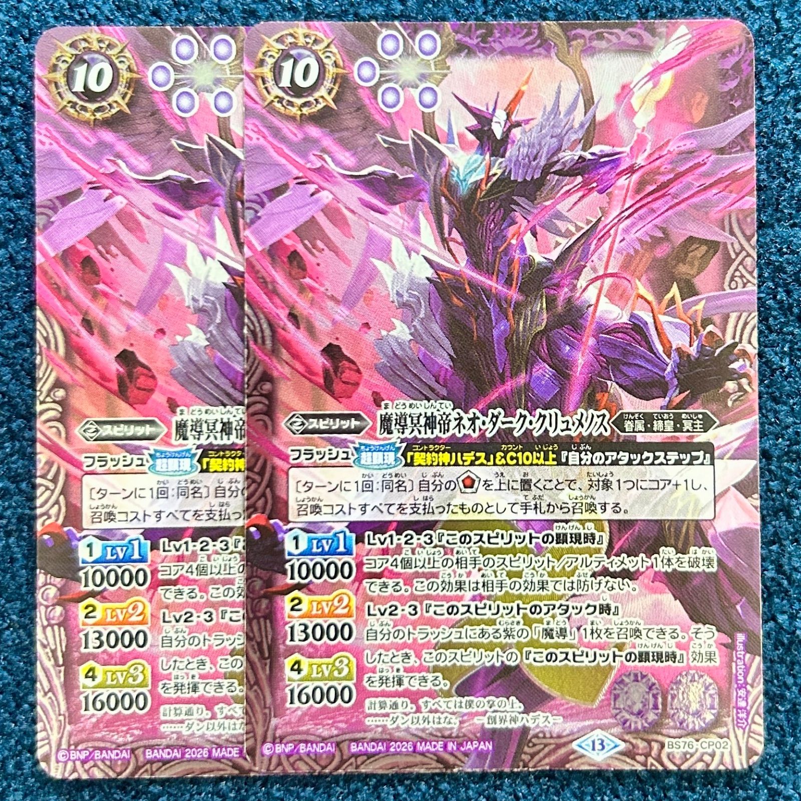 ☆ バトスピ 魔導冥神帝ネオ・ダーク・クリュメノス BS76-CP02 2枚