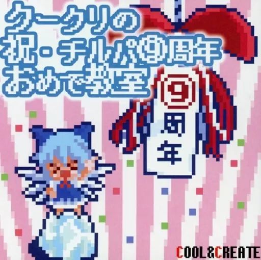 【中古】同人音楽CDソフト クークリの祝・チルパ(9)周年 おめで教室 / COOL＆CREATE