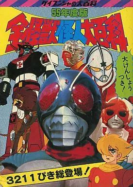 【中古】アニメムック ≪アニメ・漫画系書籍≫ 55年度版 全怪獣怪人大百科