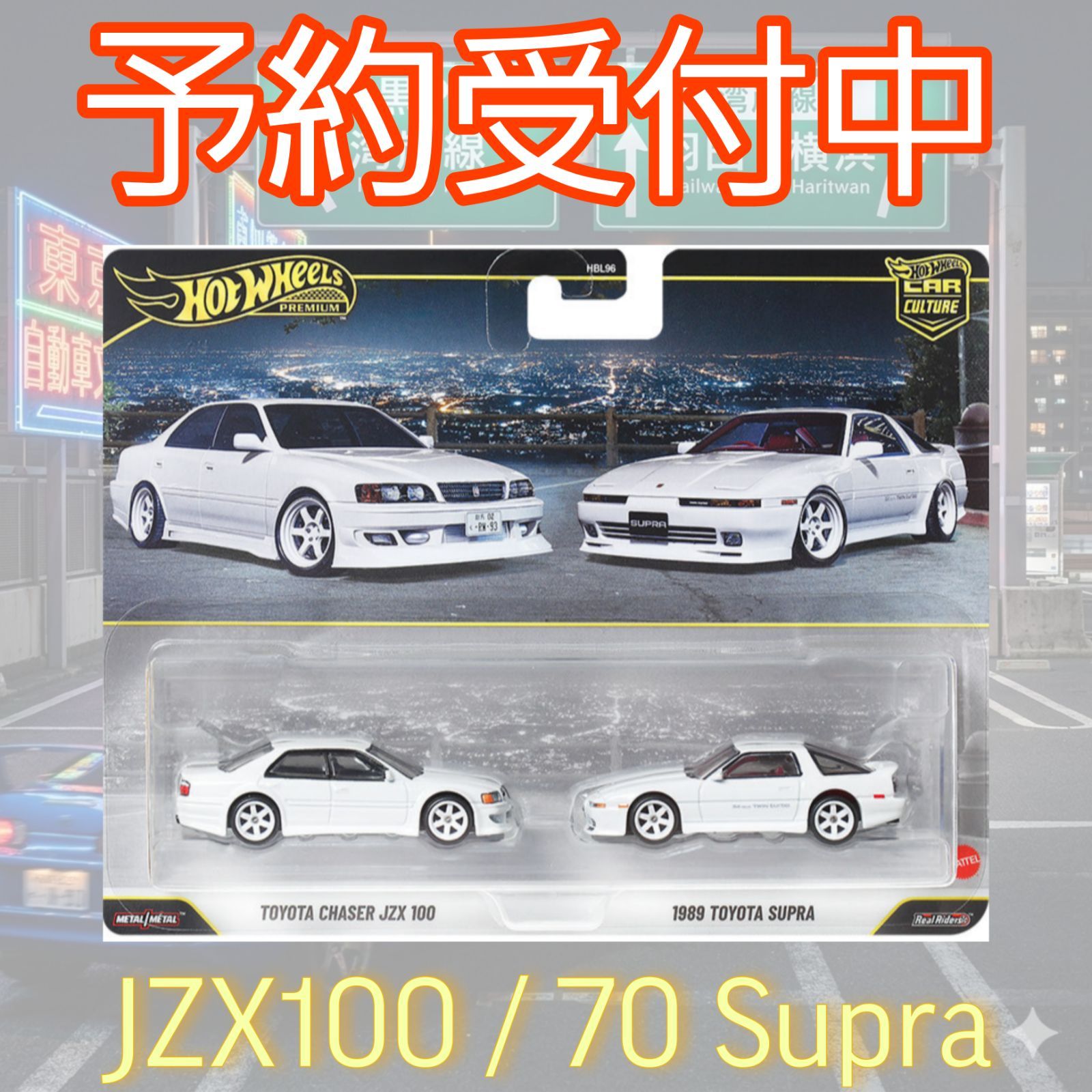 予約/確約】ホットウィール プレミアム 2パック トヨタ チェイサー