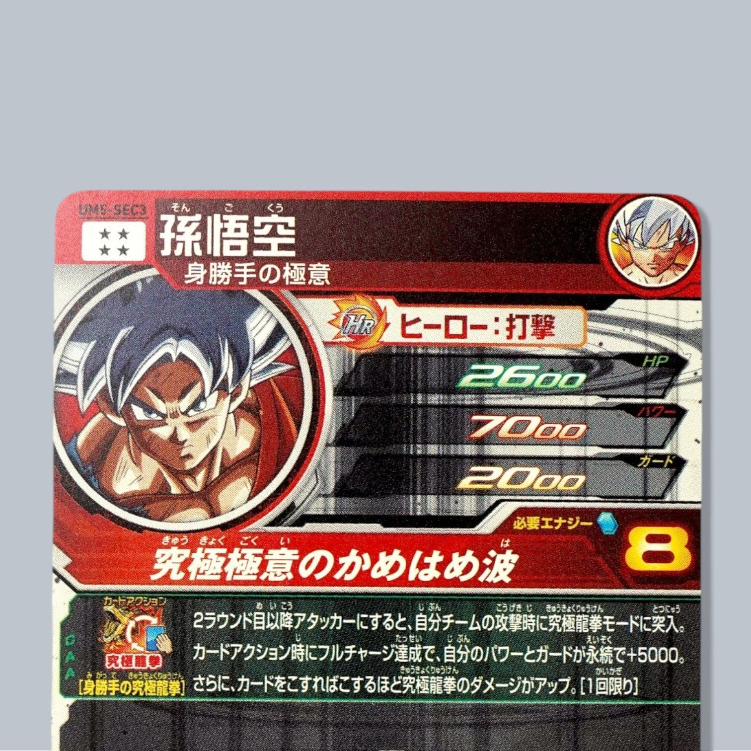 UM5-SEC3 孫悟空 SEC SDBH スーパードラゴンボールヒーローズ 身勝手の