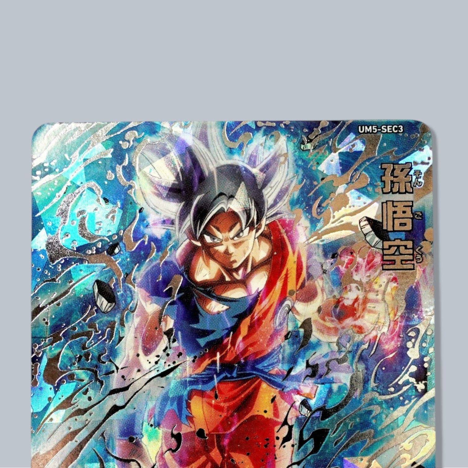 スーパードラゴンボールヒーローズ 孫悟空 UM5-SEC3 身勝手の極意 UM5-SEC3 孫悟空 SEC SDBH スーパードラゴンボールヒーローズ 身勝手の