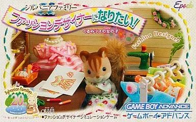 【中古】GBAソフト シルバニアファミリー ファッションデザイナーになりたい!