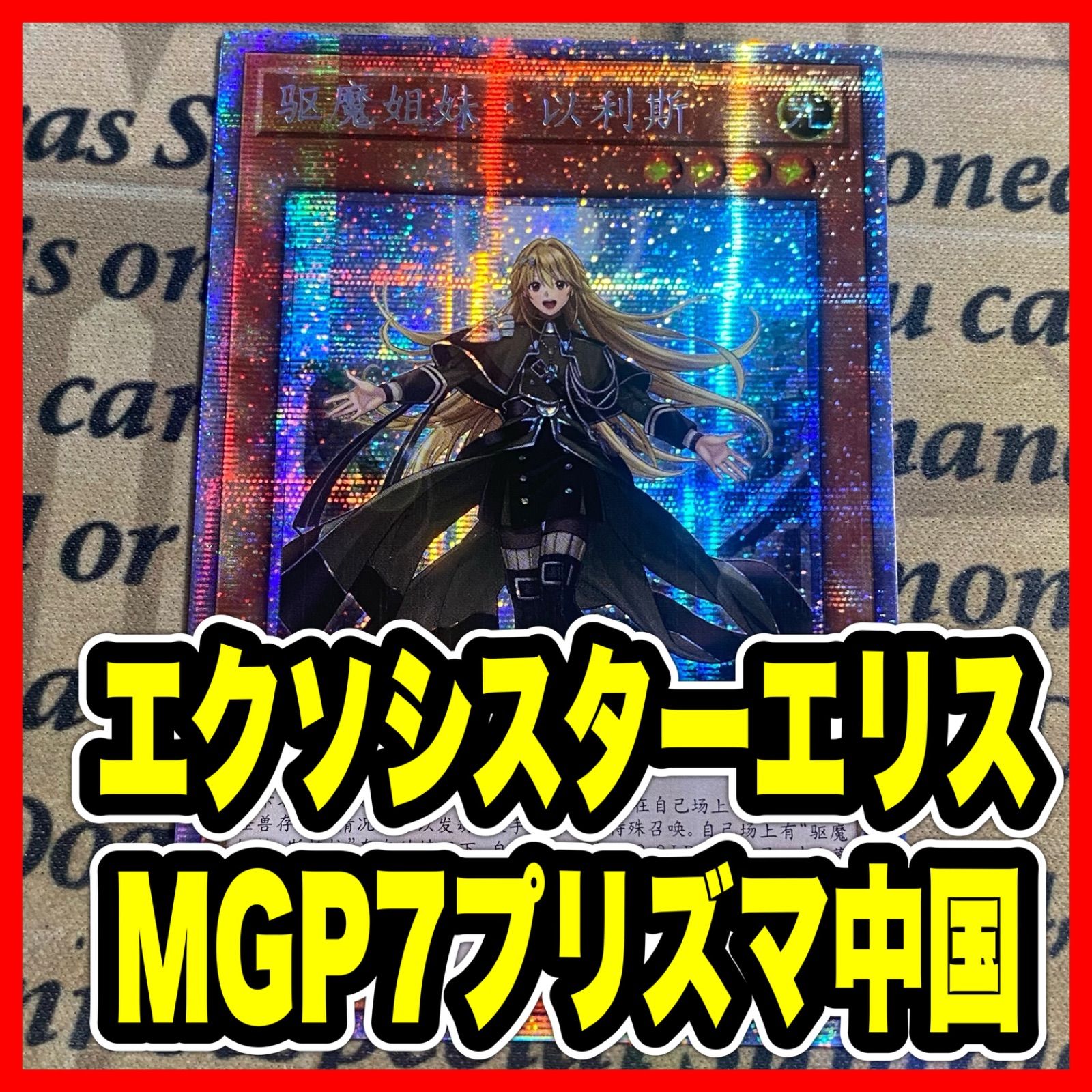 激レア】エクソシスターエリス MGP7 プリズマ 中国語【遊戯王 本格構築