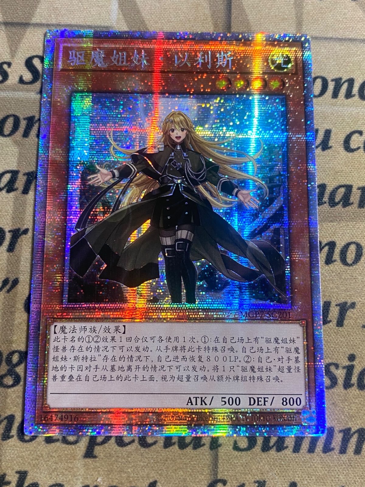 激レア】エクソシスターエリス MGP7 プリズマ 中国語【遊戯王 本格構築 