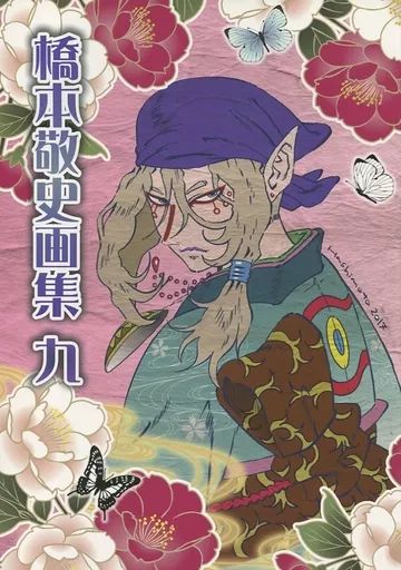 【中古】男性向一般同人誌 ≪その他アニメ・漫画≫ 橋本敬史画集 九 / のりだー同好会