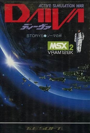 【中古】MSX2 3.5インチソフト ディーヴァ STORY5 ソーマの杯
