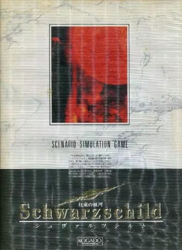 【中古】PC-9801 5インチソフト シュヴァルツシルト 狂嵐の銀河[5インチ版]