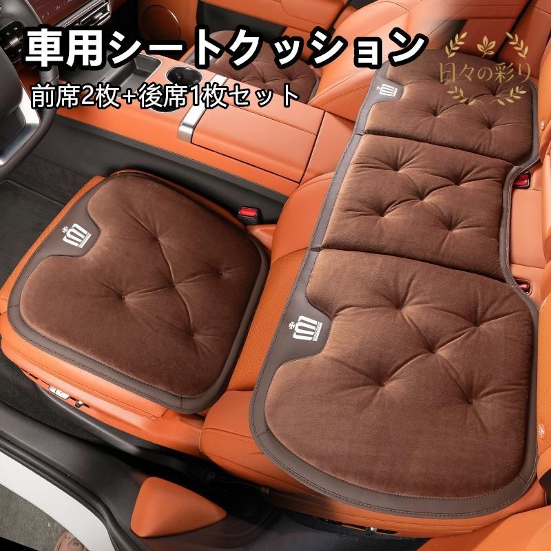 【新品】 クラウン CROWN モカブラウン 車用シートクッション フランネル素材 防寒対策 滑り止め加工 前席2枚+後席1枚セット 車内アクセサリーq113yb