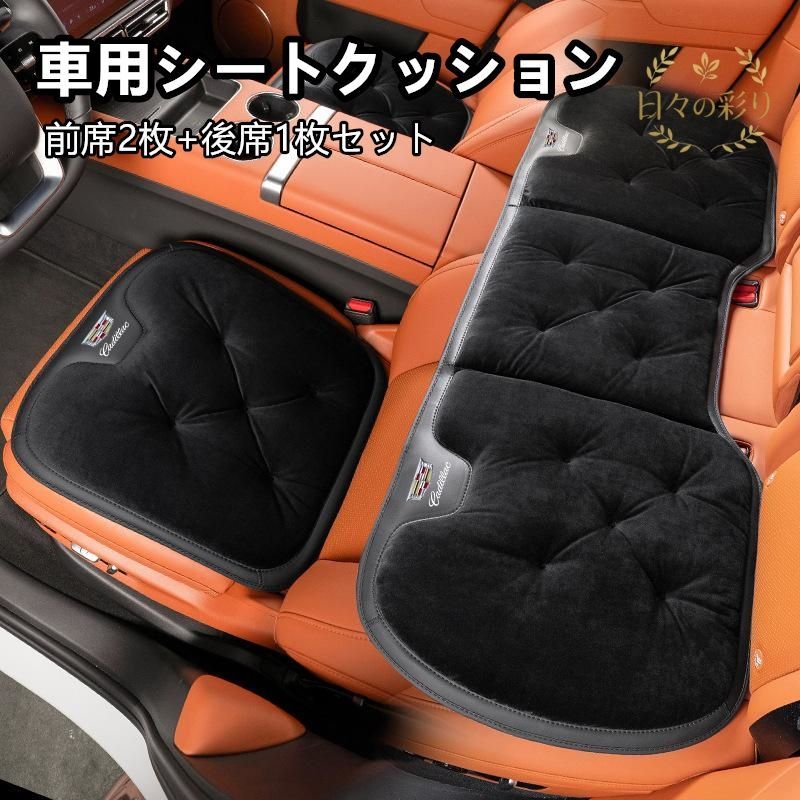 【新品】 キャデラック Cadillac ブラック 車用シートクッション フランネル素材 防寒対策 滑り止め加工 前席2枚+後席1枚セット 車内アクセサリーq113yb
